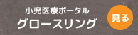 小児医療ポータル グロースリンク